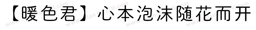 【暖色君】心本泡沫随花而开 常规字体转换